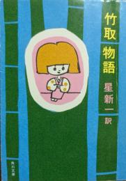 竹取物語
