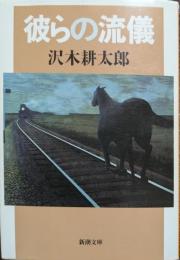 彼らの流儀