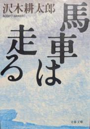 馬車は走る