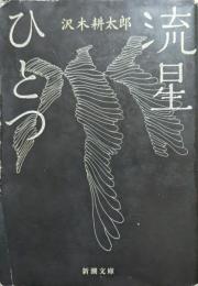 流星ひとつ