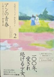 アンの青春