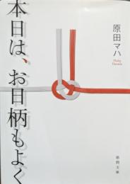本日は、お日柄もよく