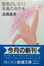 若気のいたり年寄の冷や水