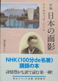 新編日本の面影