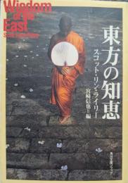 東方の知恵