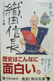 織田信長 : シリーズ歴史と人物