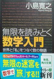 無限を読みとく数学入門 : 世界と「私」をつなぐ数の物語