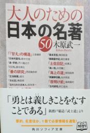 大人のための日本の名著50