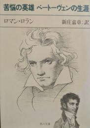 苦悩の英雄ベートーヴェンの生涯