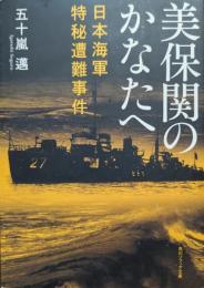 美保関のかなたへ : 日本海軍特秘遭難事件