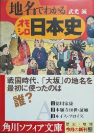 地名でわかるオモシロ日本史