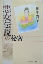 悪女伝説の秘密
