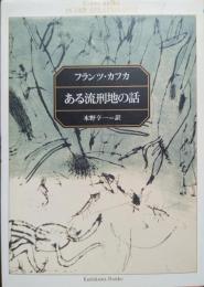 ある流刑地の話 : 他六篇