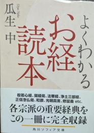 よくわかるお経読本