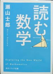 読む数学 数列の不思議