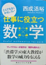 とんでもなくおもしろい仕事に役立つ数学