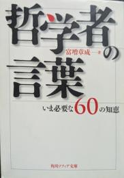哲学者の言葉 : いま必要な60の知恵