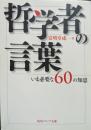 哲学者の言葉 : いま必要な60の知恵 ＜角川文庫 角川ソフィア文庫 17089 N-203-4＞ 初版１刷