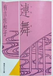 連舞