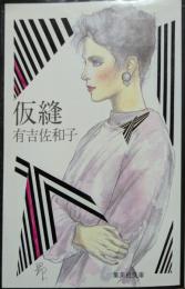 仮縫