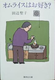 オムライスはお好き?