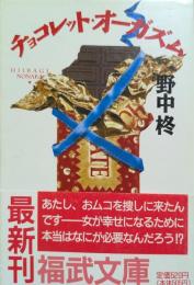 チョコレート・オーガズム