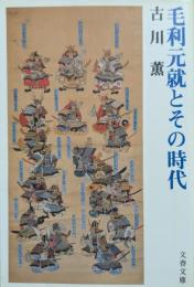 毛利元就とその時代