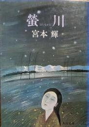 螢川