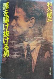 悪を駆け抜ける男