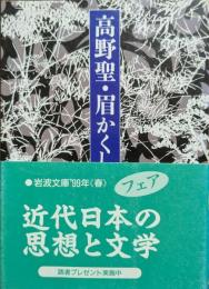 高野聖・眉かくしの霊