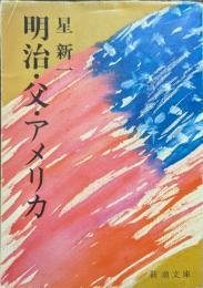 明治・父・アメリカ
