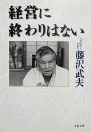 経営に終わりはない