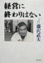 経営に終わりはない ＜文春文庫＞ 6刷