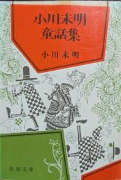 小川未明童話集