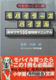 モバイラーズバイブル : 完全使いこなし術