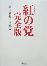紅の党