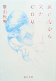 遠い海から来たCoo