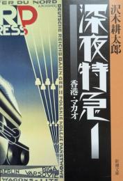 深夜特急
