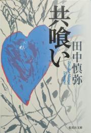 共喰い