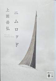 ニムロッド