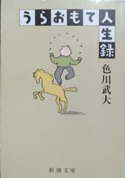 うらおもて人生録