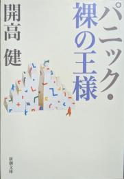 パニック・裸の王様