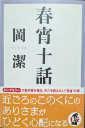 春宵十話