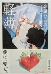 軽薄＜新潮文庫＞