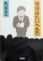 挨拶はたいへんだ