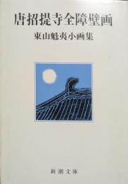 唐招提寺全障壁画 : 東山魁夷小画集