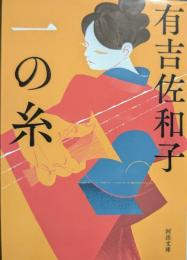 一の糸 <河出文庫>