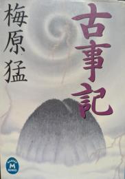 古事記