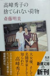 高峰秀子の捨てられない荷物