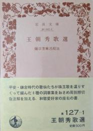 王朝秀歌選